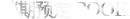 档期预订