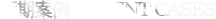 近期案例