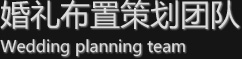 婚礼布置策划团队