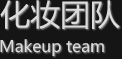 化妆团队