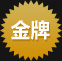 金牌
