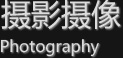 摄影摄像