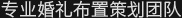 专业婚礼布置策划团队