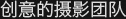 创意的摄影团队
